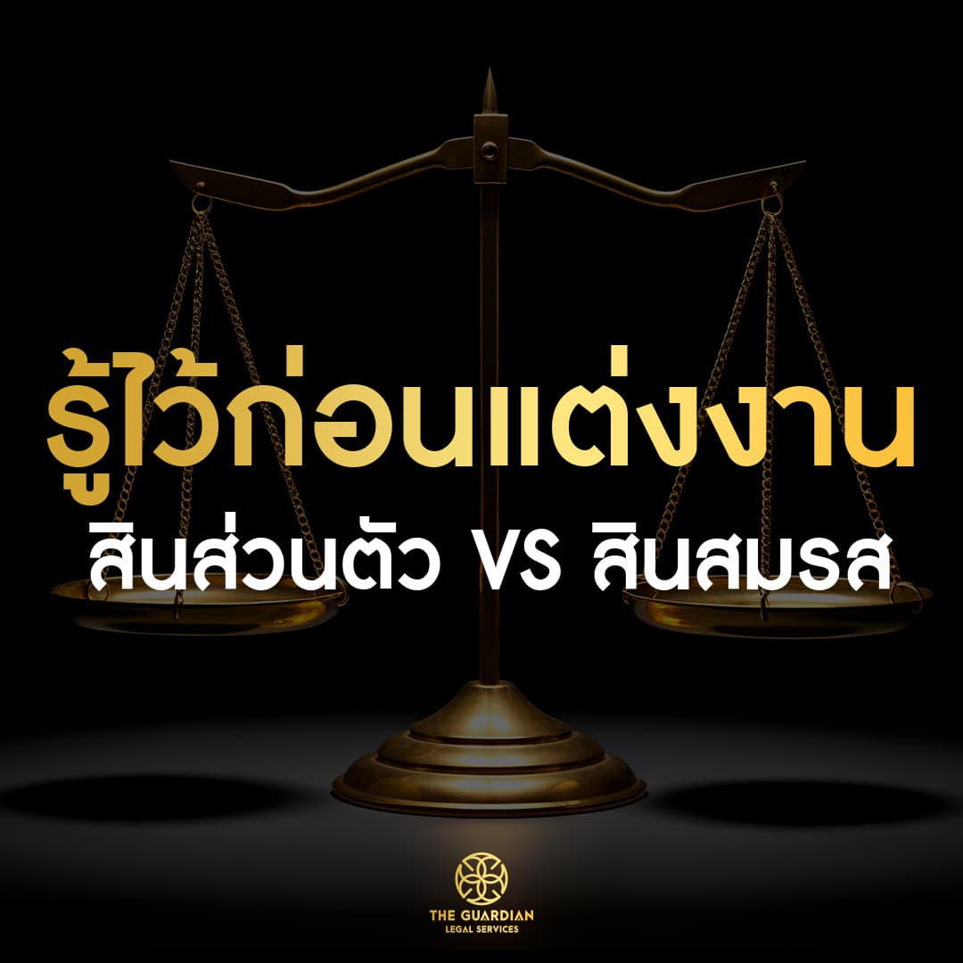 รู้ไว้ก่อนแต่งงาน: “สินส่วนตัว” กับ “สินสมรส” ต่างกันอย่างไร?